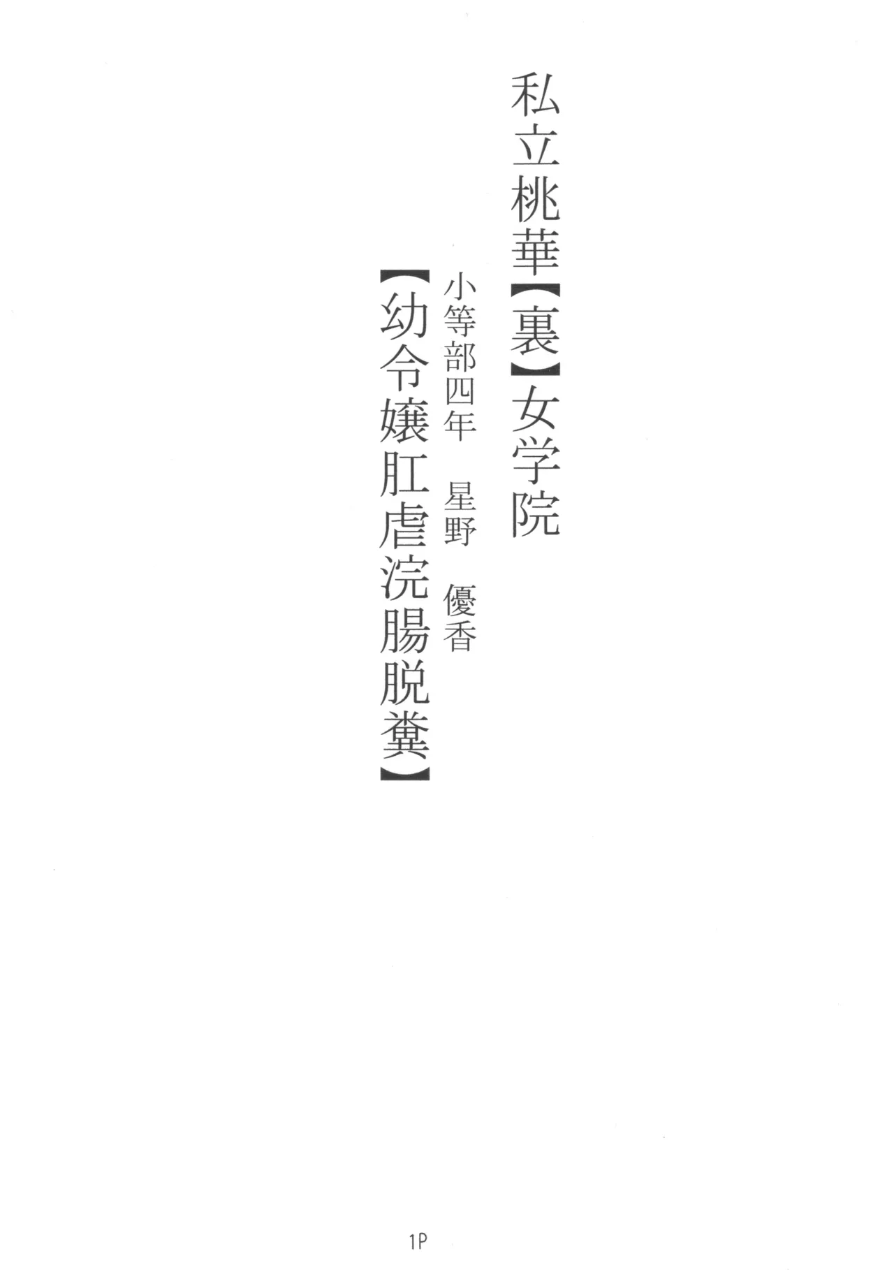 Shiritsu Momoka [Ura] Jogakuin Shotobu Yonen Hoshino Yuuka page 2 full