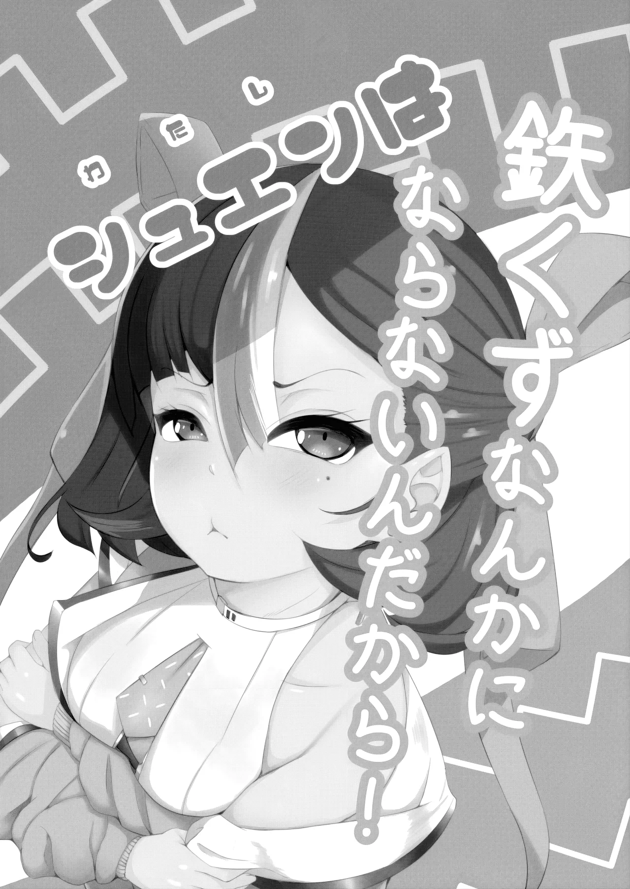 Watashi wa Tesukuzu ni Nanka Naranain dakara! page 2 full