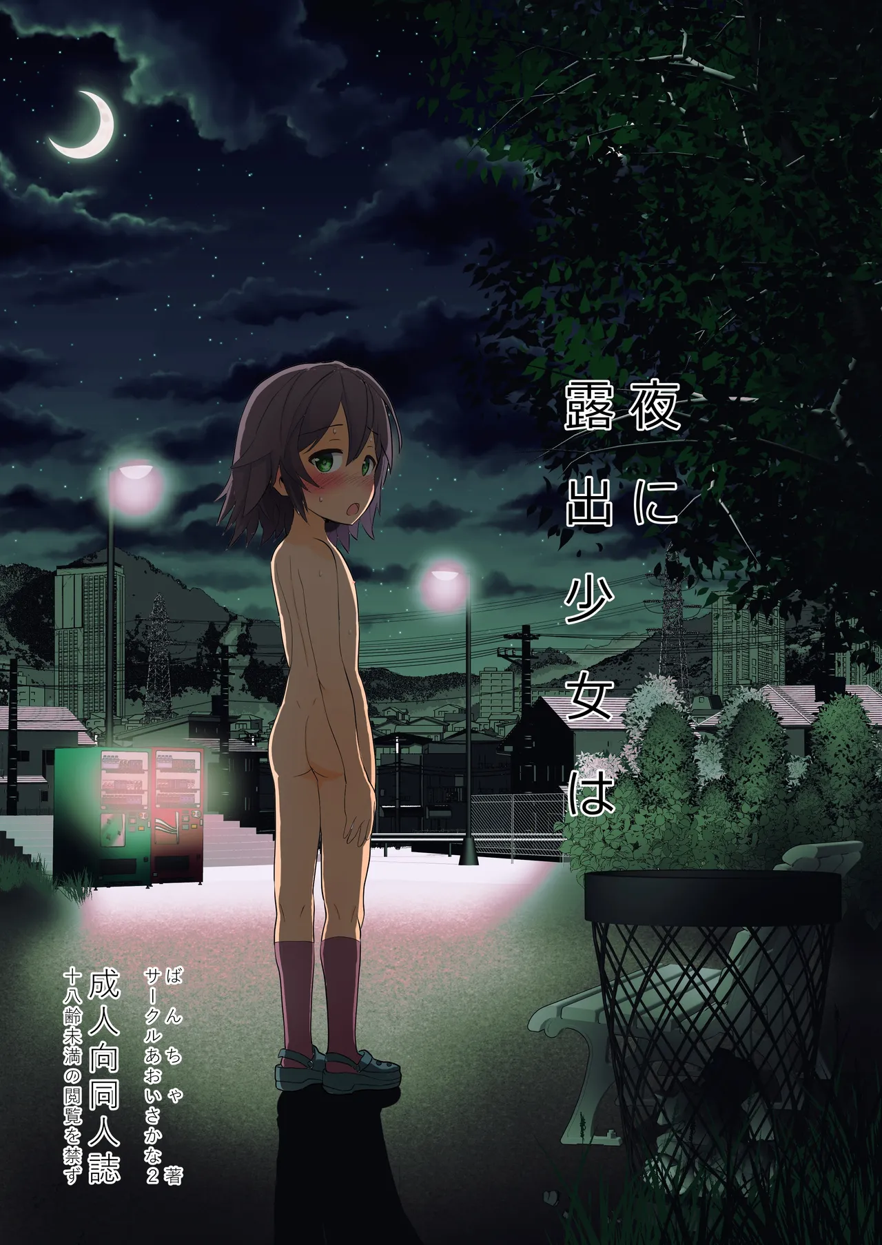 Yoru ni Roshutsu Shoujo wa | 在夜晚露出的少女 page 1 full