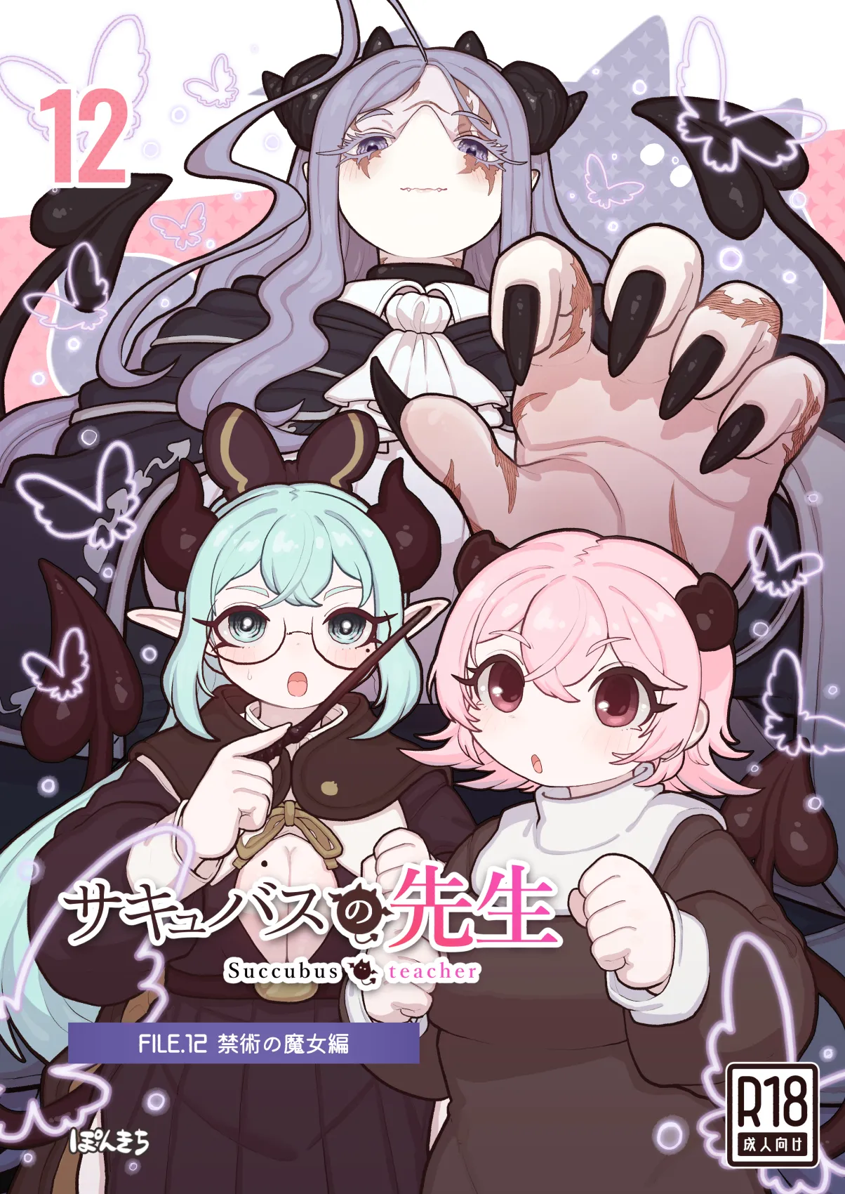 サキュバスの先生 FILE.12【禁術の魔女編】 page 1 full