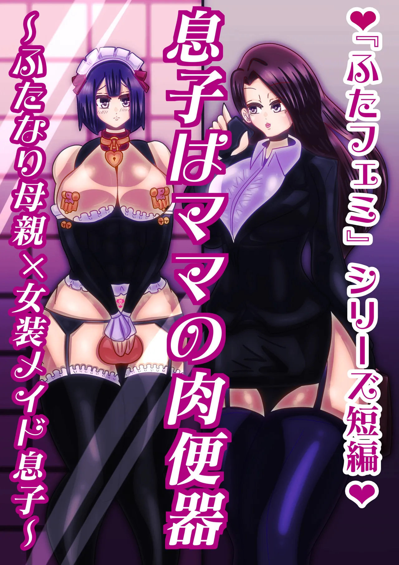 musuko ha mama no niku benki〜 hutanari hahaoya× zyosou meido musuko〜 page 1 full